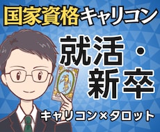 何がしたい？国家資格キャリコンが就活を占います 【期間限定2500円】自分の軸と次の一歩まで鑑定書で提示