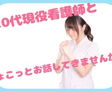 20代現役看護師がお話聞きます イメージ1