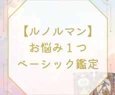 ルノルマンカードでお悩み１つ鑑定します あなたのこれからを照らします♡
