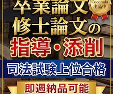司法試験在学中上位合格者が卒業論文します 司法試験在学中上位合格をした卒業論文のプロが代行します！