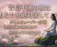 音信不通の原因を潜在意識から解消します 音信不通の彼はあなたを絶対愛している！潜在意識を整え現実激変