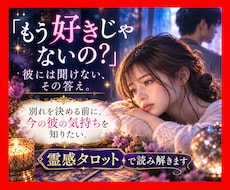 最近彼が冷たい…まだ好き？霊感タロットで視ます イメージ1
