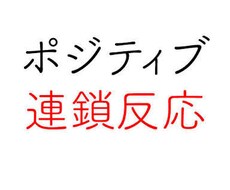 楽しく幸せなポジティブ思考な生き方考え方教えます イメージ1
