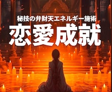 開運お守り付☆弁財天と繋がり祈祷します イメージ1