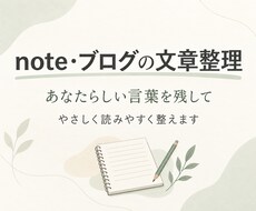 貴方らしさを残してnote文章を読みやすく整えます イメージ1