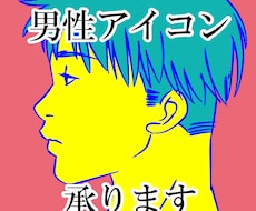 カッコよさ3割増しの男性アイコンお描きします イメージ1