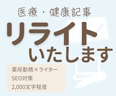 医療・健康が「伝わる」文章にリライトします 専門用語を一般の方に伝わる表現へ整えます