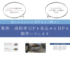 集客・成約率UP！目的に合わせたHP制作します 見た目だけではなく、効果を出すHPを求めているあなたへ