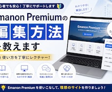 Emanon Premiumの編集方法を教えます Emanon Premiumの使い方を丁寧にレクチャー