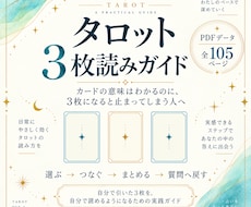 タロットカード初心者向け基礎PDFをお届けします イメージ1