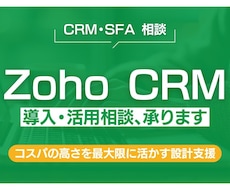 チャット相談ーZoho CRMの活用相談承ります ユーザー企業目線で整理・改善します