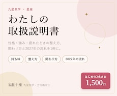 わたしの取扱説明書｜九星気学と星座で読み解きます イメージ1