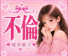 不倫♥️苦しい辛い気持ち♥️否定せず受けとめます 会いたいのに会えない♥️連絡がなくて寂しい♥️全部聞かせて