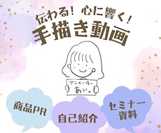 伝わる！響く！唯一無二の手描き動画を作成します 心理学を応用した原稿作りから、あなたに寄り添った動画作りを！