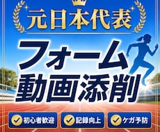 元日本代表ランニングフォームを動画で添削します フォーム改善でケガ予防と記録向上をサポートします