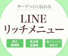 LINEのリッチメニュー作成いたします イメージ1