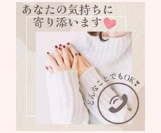 心地良い関係♪お話し相手になります イメージ1