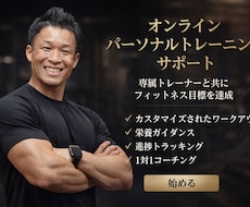 10kg以上痩せたい方へ毎日全力で伴走します 国家資格保有・大会優勝のPROが本格ダイエットサポート