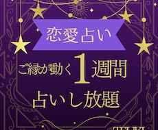 1週間占いし放題・心に寄り添う鑑定します イメージ1