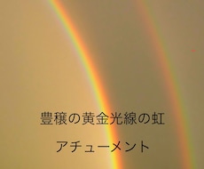 豊穣の黄金光線の虹をアチューメントします イメージ1