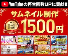 YouTubeサムネイルを制作します YouTubeサムネイルをプロが高品質・低価格でご提供！