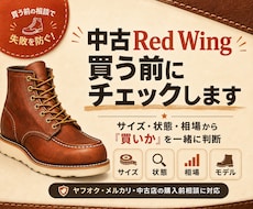 中古Red Wingの購入前チェックをします イメージ1