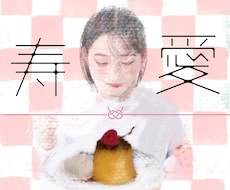 婚期(パートナー運）を調べます あなたにもあるかも？奇跡の運命の出会いをバイオリズムで鑑定