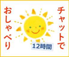 アラフォー独女が12時間チャットで話をお聞きします 相談、気晴らし、よもやま話…どうぞお気軽に(*´╰╯｀*)