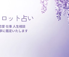 恋愛仕事人間関係のお悩みをタロットで丁寧に占います イメージ1