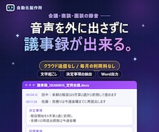 音声を外に出さない議事録ツールを作ります 会議の録音を、このパソコンの中だけで議事録にします
