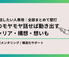 まず話したい人｜迷い・モヤモヤ・想い、全部聞きます イメージ1