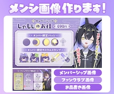 メンバーシップ画像/ファンクラブ画像を作成します イメージ1