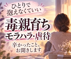 毒親育ち/虐待・モラハラ・生きづらさのお話聞きます イメージ1