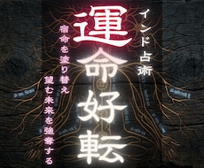 現状打破・運命好転　望む未来に引き寄せます 【運命好転】宿命を塗り替え、望む未来を強奪する