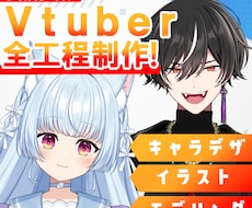 実績多数!Vtuberモデル一括制作します かっこいい男性からかわいい女性まで制作可能!