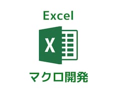 時短！Excelマクロ（VBA）を開発します 現役自動化エンジニアが対応します！