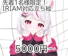 1名様限定！お安くIRIAM用立ち絵制作します IRIAM対応用イラスト！表情差分無料でプレゼント