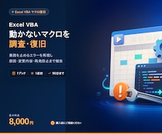 動かないExcel VBAマクロを調査・復旧します 業務を止めるエラーを切り分け、原因から修正します