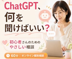 初心者向けChatGPTの使い方を一緒に整理します 何を聞けばいいかわからない方も安心