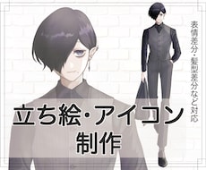 イメージ通りの立ち絵・アイコン描きます TRPG用の立ち絵やSNS、LINEなどのアイコン描きます