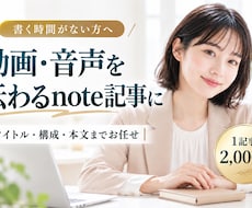動画・音声から魅力が伝わるnote記事を作成します 素材を送るだけ！あなたの経験を相談につながる記事へ