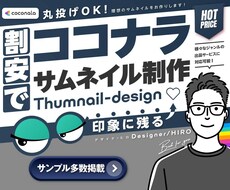割安でココナラ出品サムネイルを制作します 丸投げOK! 印象に残る! 理想のサムネイルをお届けします!