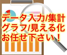 面倒な手間のかかるデータ集計・見える化を代行します 絶対自分ではやりたくない！でもデータは必要…というアナタへ！