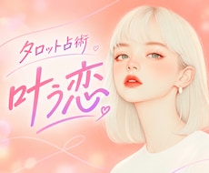 恋愛タロット鑑定｜質問5件＋ルノルマンで占います イメージ1