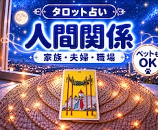 人間関係｜相手の気持ちをタロット占いで鑑定します 即日鑑定｜家族・夫婦・友人・職場の悩みを丁寧に視ます