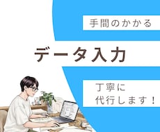 手間のかかるデータ入力を丁寧に代行します イメージ1