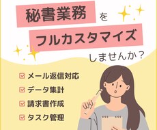 10時間/フルカスタマイズ可能/事務サポートします 請求書/集計/入力業務を手放して仕事の負荷軽減！