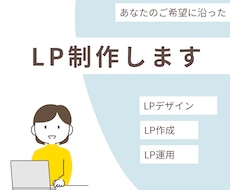 あなたのご希望に沿ったLPを作成します イメージ1