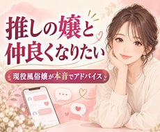現役風俗嬢が推しの嬢との距離の縮め方を教えます 営業？脈あり？LINE・差し入れ・店外の誘い方を女性側の本音