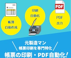 現場帳票の印刷・PDF自動化します 集計/転記/印刷/PDF/メール/製造業/宿泊業/医療/小売